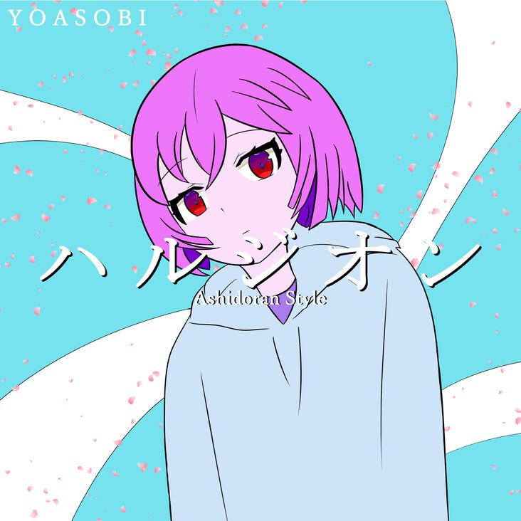 YOASOBI「ハルジオン・Halzion」(Ashidoran Style) by Ashidoran
